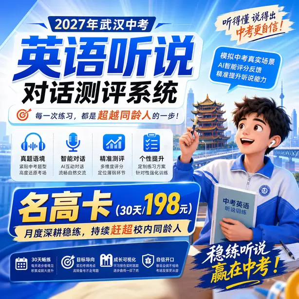 武汉初三英语听说考前集训营名高卡（30天/198元）｜月度深耕稳练，持续赶超校内同龄人