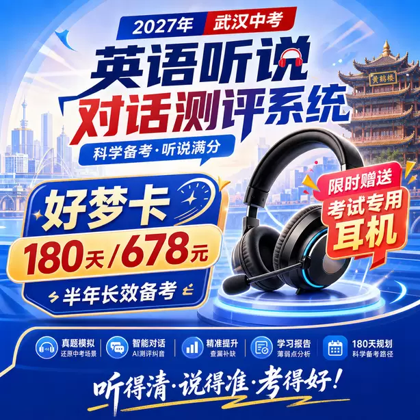 武汉初三英语听说考前集训营好梦卡（180天/678元）｜半年长效备考，限时赠送专属考试耳机