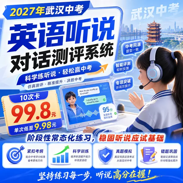 武汉初三英语听说考前集训营10次卡（99.8元）｜阶段性常态化练习，稳固听说应试基础