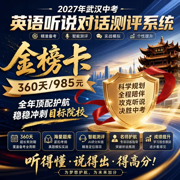 武汉初三英语听说考前集训营金榜卡（360天/985元）｜全年顶配护航，稳稳冲刺目标院校