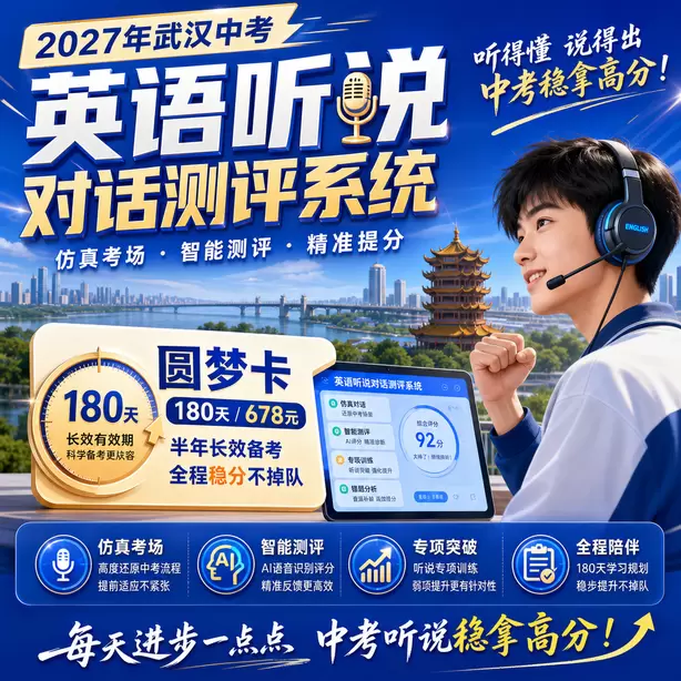 武汉初三英语听说考前集训营圆梦卡（180天/678元）｜半年顶配备考，纯系统权限无赠品