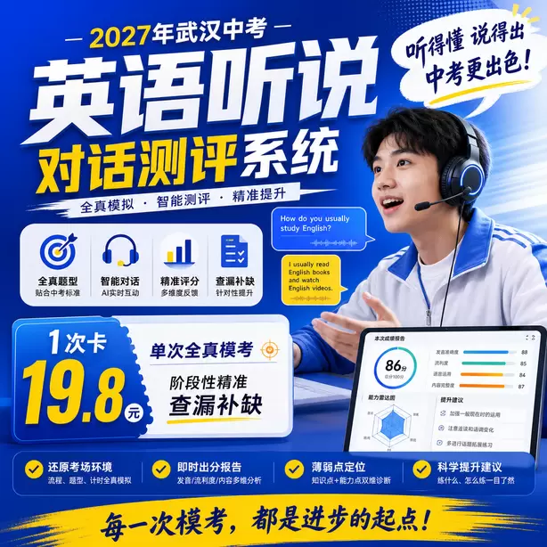 武汉初三英语听说考前集训营1次卡（19.8元）｜单次全真模考，阶段性精准查漏补缺