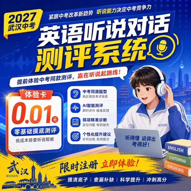 武汉初三英语听说考前集训营体验卡（0.01元）｜零基础摸底测评，低成本排查听说短板(限时注册)